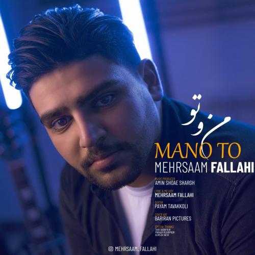 دانلود آهنگ من و تو مهرسام فلاحی